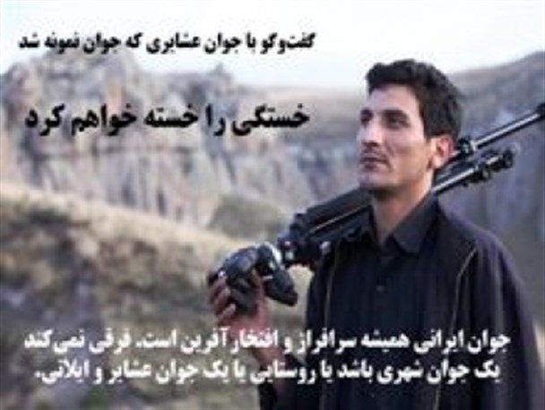 کتاب "ورنی مغان" تالیف جوان نخبه عشایری رونمایی شد
