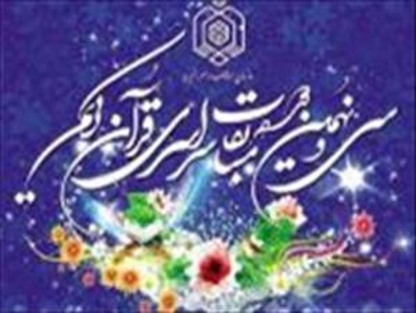 اعلام نتایج مرحله شهرستانی سی‌ونهمین دوره مسابقات قرآن‌کریم در جلفا