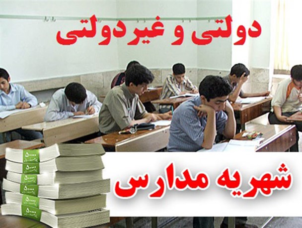 گاهی شرط حضور در جلسه امتحان پرداخت شهریه می باشد/عدم نظارت نهاد مربوطه بر مدارس غیردولتی، بزرگترین ضعف است