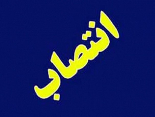 معاون روابط عمومی استانداری کرمانشاه منصوب شد