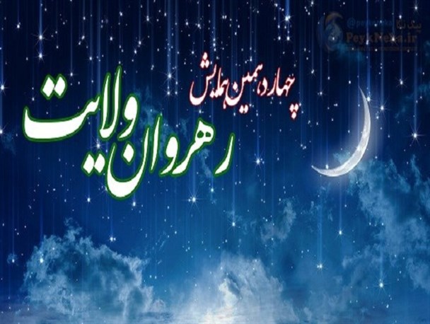 چهاردهمین گردهمایی بزرگ رهروان ولایت در نکا