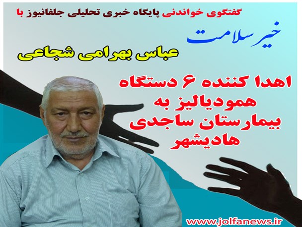 گفتگو با عباس بهرامی شجاعی خیر سلامت شهرستان جلفا