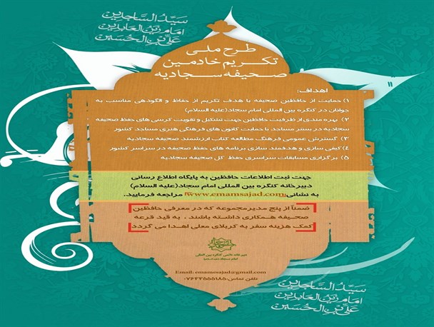 طرح ملی تکریم خادمین صحیفه سجادیه+ پوستر