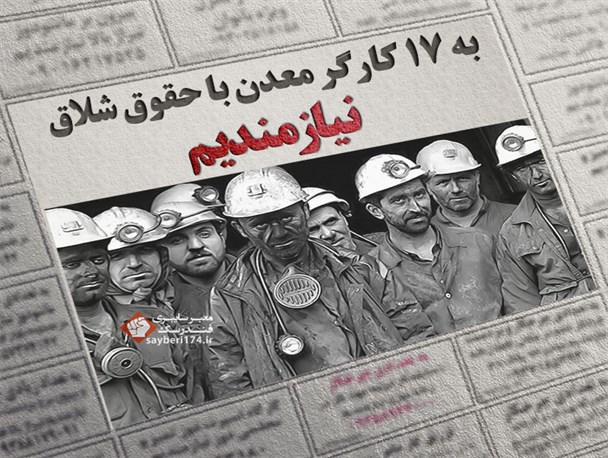 به ۱۷ کارگر معدن با حقوق شلاق نیازمندیم