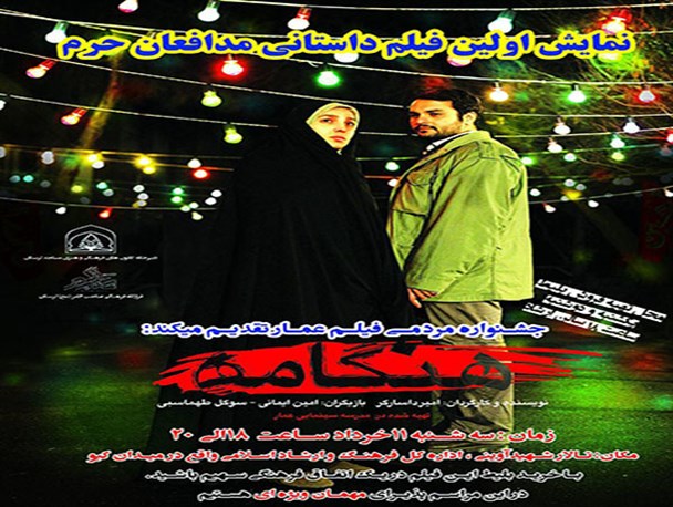 اولین فیلم داستانی مدافعان حرم در خرم‌آباد اکران شد