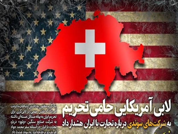 فتوتیتر / لابی آمریکایی حامی تحریم به شرکت‌های سوئدی درباره تجارت با ایران هشدار داد