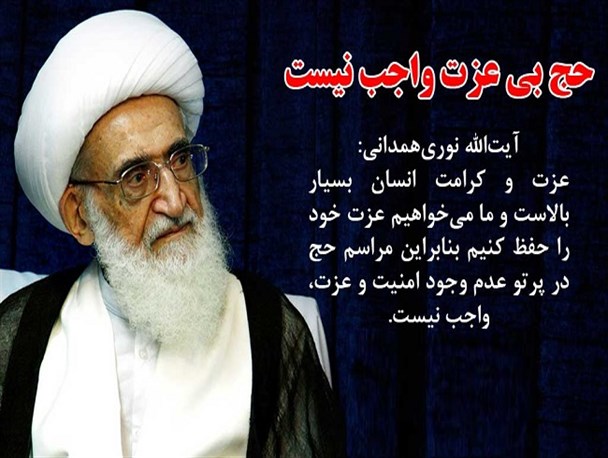 حج بی عزت واجب نیست