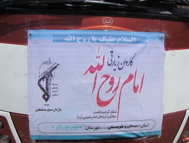 اعزام کاروان ۴۷ نفری عاشقان خمینی کبیر (ره) از میرجاوه به مرقد امام راحل