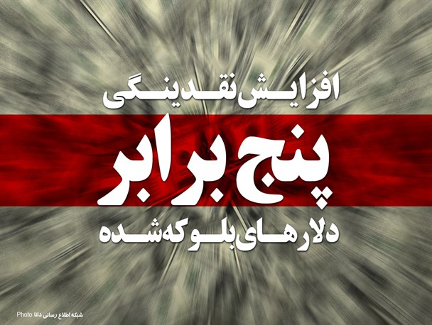 پوستر/افزایش نقدینگی پنج برابر دلارهای بلوکه شده