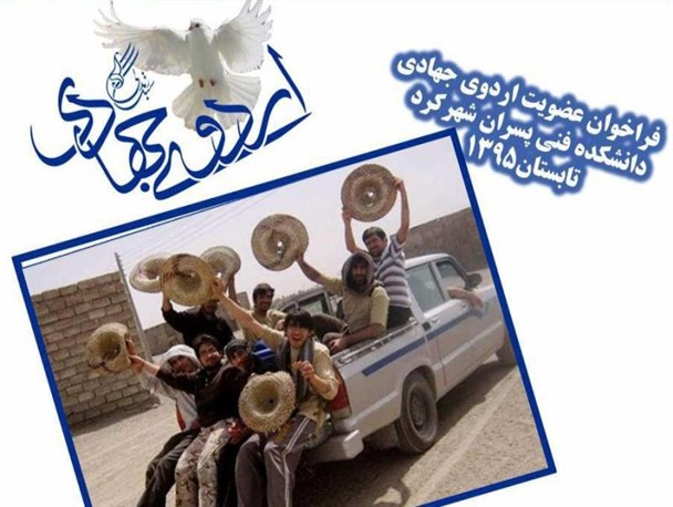 فراخوان عضویت اردوی جهادی تابستان 95 اعلام شد