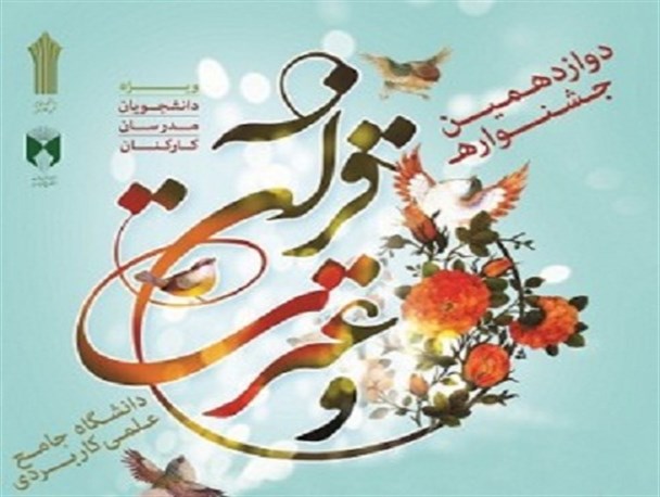 رشد ۴۰۰ درصدی شرکت‌کنندگان در مسابقات قرآن و عترت دانشگاه علمی و کاربردی استان قزوین