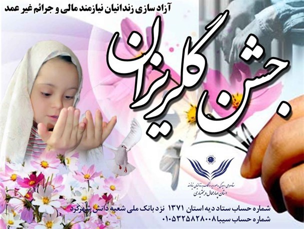 جمع آوری مبلغ 500 میلیون ریال در جشن گلریزان لردگان