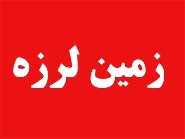 زلزله "کنگاور" را لرزاند