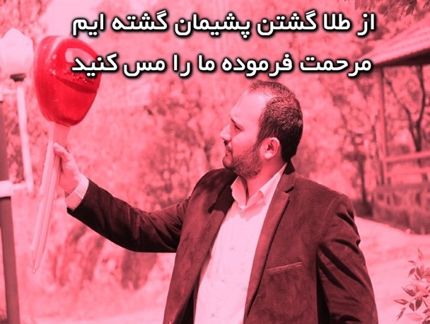 نا گفته هایی از زبان خبرنگار شهرستان میانه/ چرا امید کوهی از کار با صدا و سیما کناره گیری کرد!