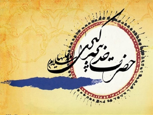 حضرت خدیجه ، یار وفادارحضرت محمد(ص)