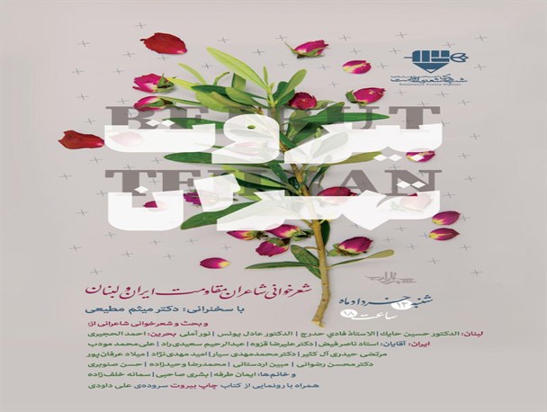 شب شعر بین‌المللی «تهران بیروت» در شهرستان ادب برگزار می‌شود