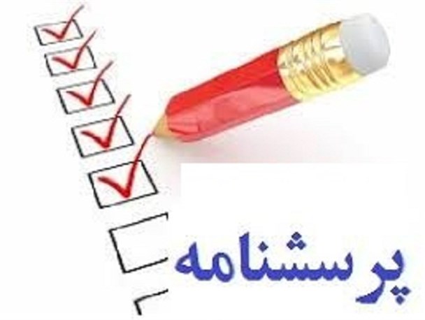 جای خالی یک پرسشنامه محرمانه در مدارس!