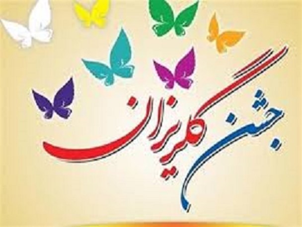 کمک ۴ میلیارد ریالی خیرین زنجانی در جشن گلریزان