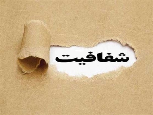 لازمه اعتماد و مشارکت بیشتر مردمی در مدیریت شهری ایجاد شفافیت است