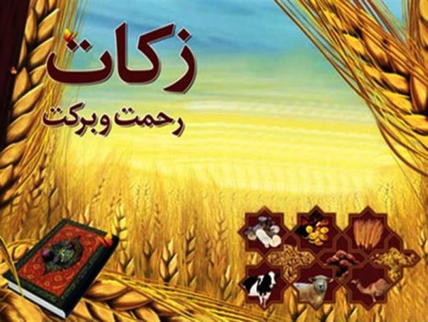 10 پایگاه جمع آوری زکات فطریه در بروجرد برپا می‌شود