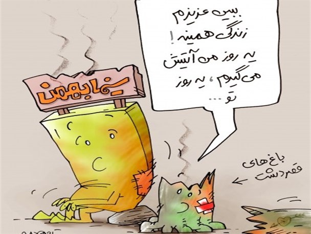 کاریکاتور/ همدردی باغات قصرالدشت و سینما بهمن!