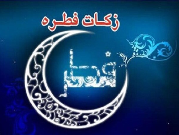 استقرار ۸۴ پایگاه بهزیستی برای جمع آوری زکات فطره در کرمانشاه