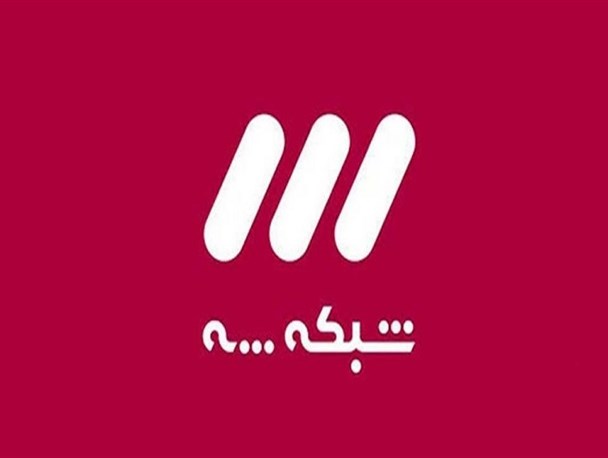 آیا شبکه سه به اندازه بودجه اش مخاطب دارد؟