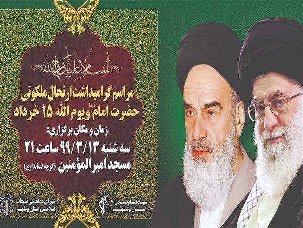 مراسم ارتحال ملکوتی حضرت امام(ره) در بوشهر برگزار می شود+ زمان و مکان