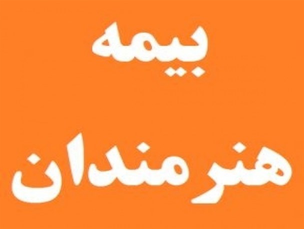 مشکلات ثبت‌نام بیمه هنرمندان موقتی است