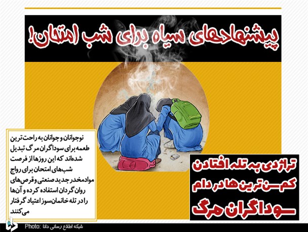 پیشنهادهای سیاه برای شب‌ امتحان!/ تراژدی به تله افتادن کم‌سن‌ترین‌ها در دام سوداگران مرگ