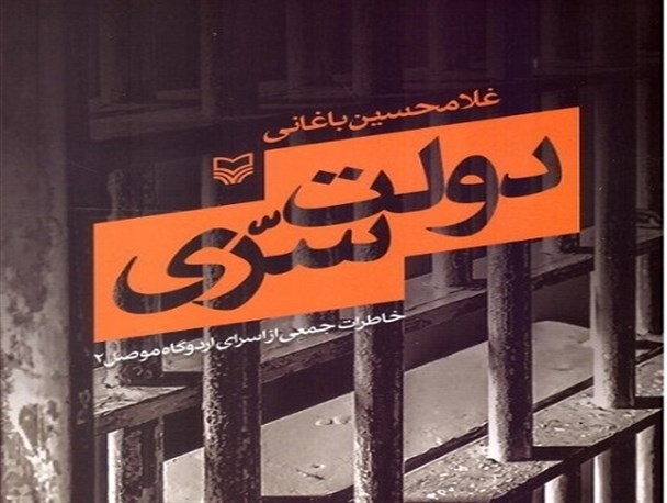 روایت اسرای ایرانی که در موصل «دولت» تشکیل دادند