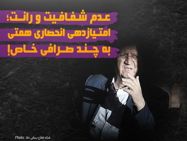 فتونیوز/عدم شفافیت و رانت؛ امتیازدهی انحصاری همتی به چند صرافی خاص!