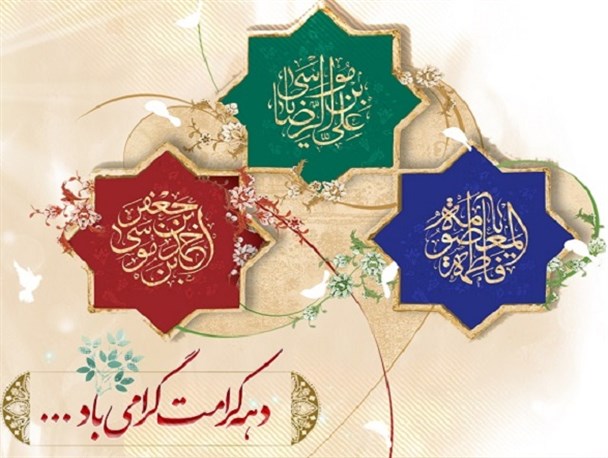 برگزاری بیش از ۸۰ عنوان ویژه برنامه با شعار «خدمت کریمانه، جهاد عالمانه» در دهه کرامت