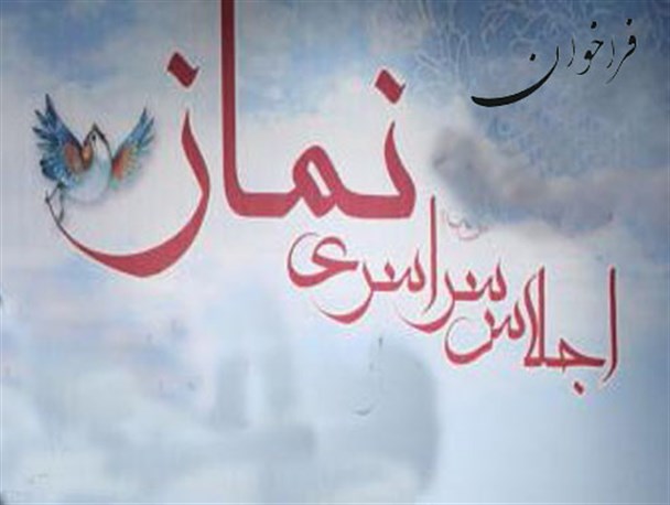 ارسال 150 مقاله به دبیرخانه اجلاس سراسری نماز