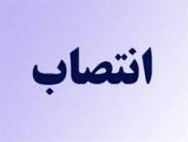 معاون سیاسی امنیتی استانداری خراسان رضوی منصوب شد