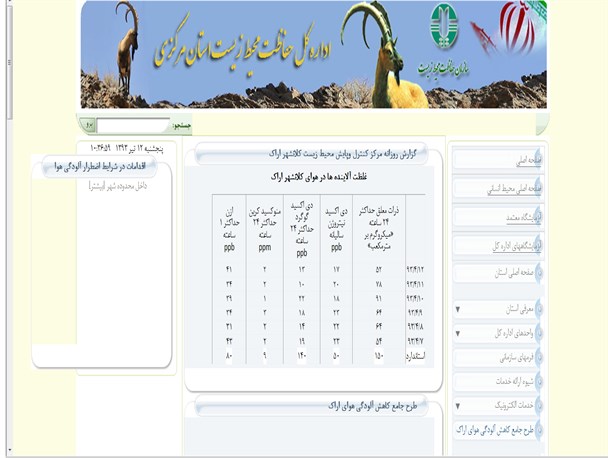 هوای سایت محیط زیست اراک پاک است!