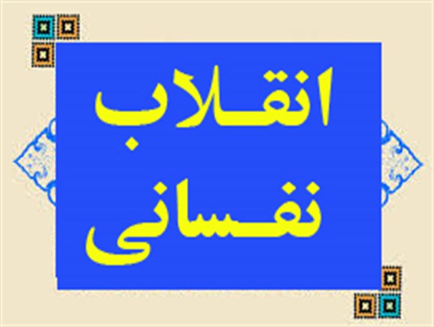 انقلاب نفسانی