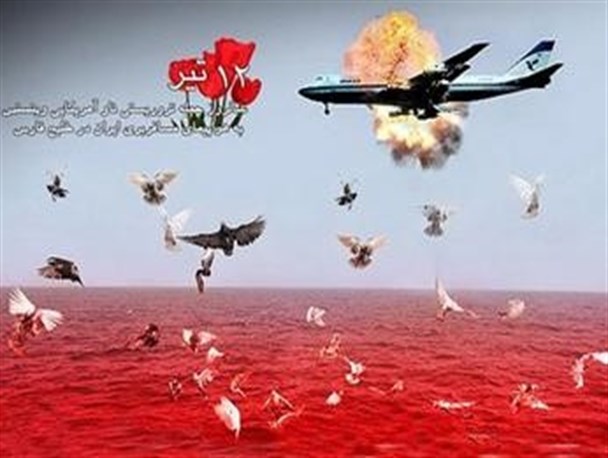 جنایت شلیک به هواپیمای مسافربری کشورمان آمریکا را در افکار عمومی رسوا کرد