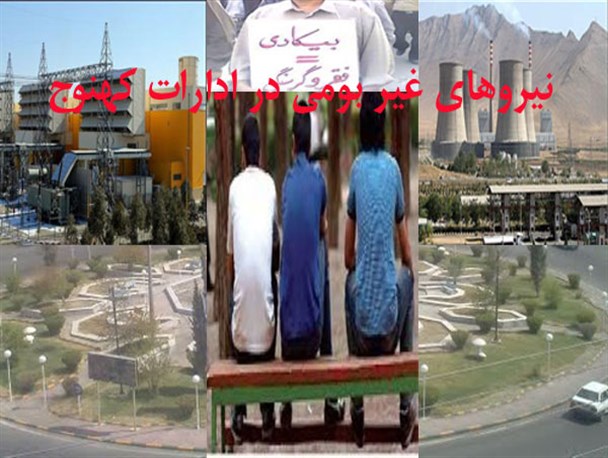 چرا ادارات شهرستان کهنوج غیر بومی را استخدام می کند؟