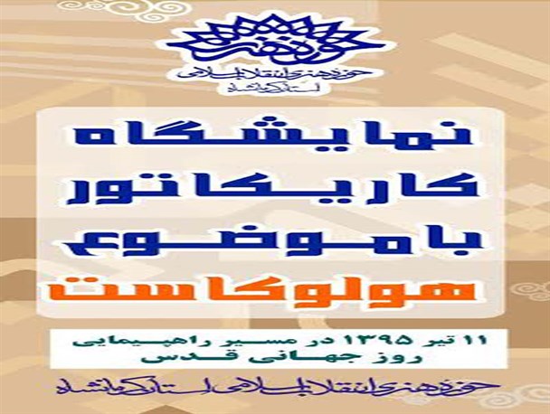 نمایشگاه کاریکاتور با موضوع «هولوکاست» در کرمانشاه برپا شد