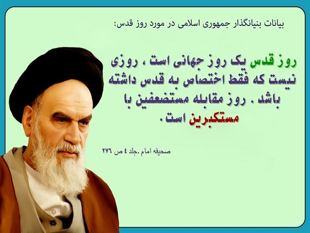 روز قدس، روز جهانیست که مستضعفان مقابل استکبار می ایستند