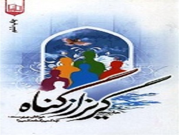 چه کنیم گناه نکنیم/ راهکاری برای ماندگار کردن برکات ماه مبارک رمضان