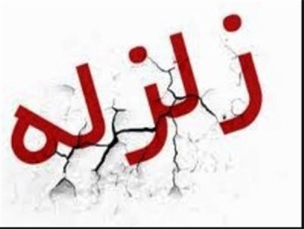 زلزله 4.6 ریشتری در دشتستان