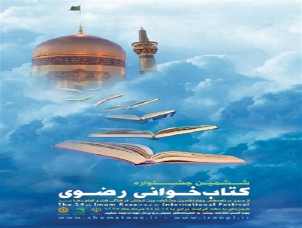 برگزاری ششمین دوره «جشنواره کتابخوانی رضوی» در شهرستان چناران
