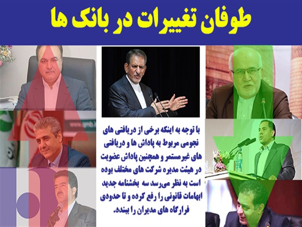طوفان تغییرات بانکی در دولت یازدهم!