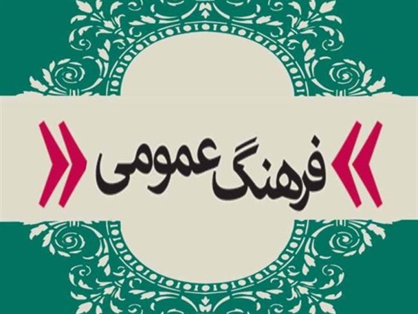 خواب نهادهای فرهنگی و اوضاع آشفته اماکن تفریحی