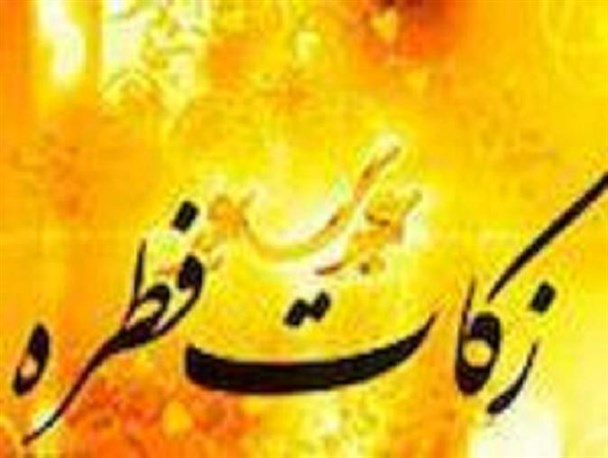فلسفه وجودی زکات فطریه در اسلام/حداقل زکات فطریه 6000تومان است