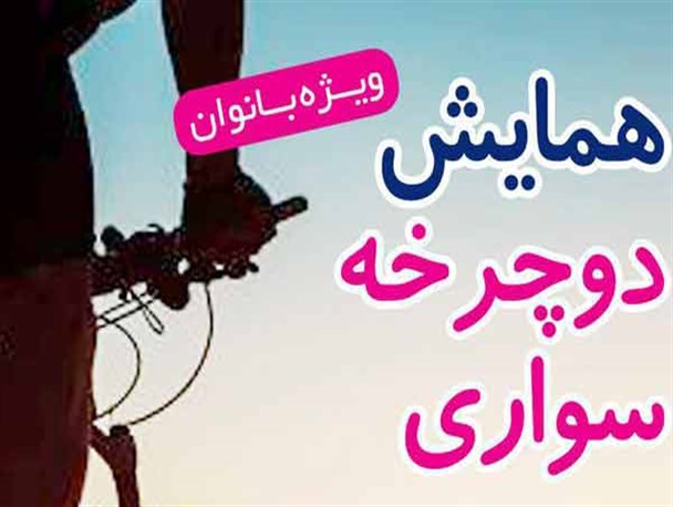 بانوان یزدی هم می توانند رکاب بزنند