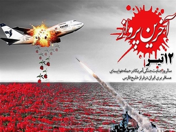 حمله ددمنشانه ناوگان آمریکایی به هواپیمای مسافربری ایران نقض آشکار حقوق بشر بود