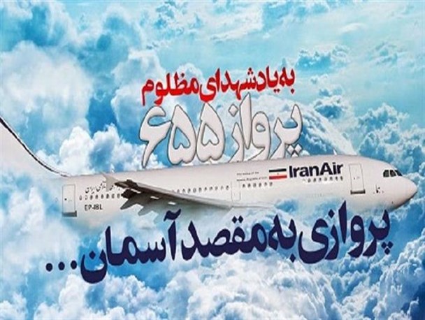 سقوط هواپیمای مسافربری ایران، جنایتی که هرگز التیام نخواهد یافت